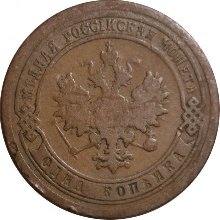 1 копейка 1892 год СПБ Александр III (1881—1894) - VF