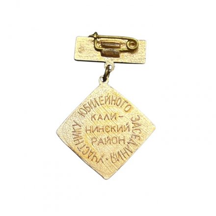 Значок Участнику юбилейного заседания. Калининский район. 1870 - 1970