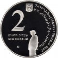 Израиль 2 новых шекеля 2008 (JE 5768) год - Израильские нобелевские лауреаты. Шмуэль Йосеф Агнон