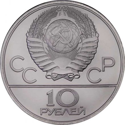 СССР 10 рублей 1980 год - Олимпиада 1980. Танец орла и хуреш (UNC, ЛМД)