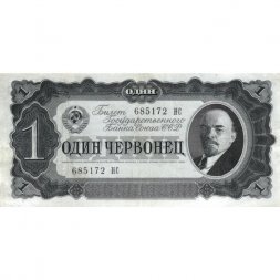 СССР 1 червонец 1937 год - Портрет Ленина. Номинал на языках республик - XF-