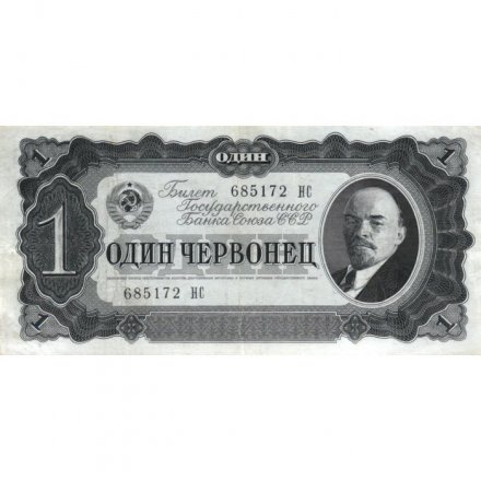 СССР 1 червонец 1937 год - Портрет Ленина. Номинал на языках республик - XF-