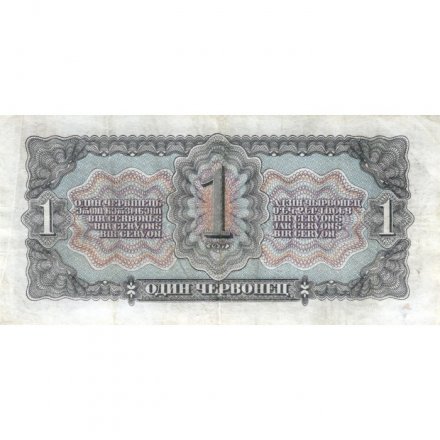 СССР 1 червонец 1937 год - Портрет Ленина. Номинал на языках республик - XF-