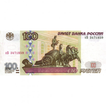 Россия 100 рублей 1997 год - без модификации - XF+