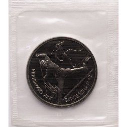 СССР 1 рубль 1991 год - Метание копья (банковская запайка)