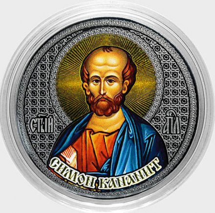 «Симон Кананит» - Гравированная цветная монета 25 рублей
