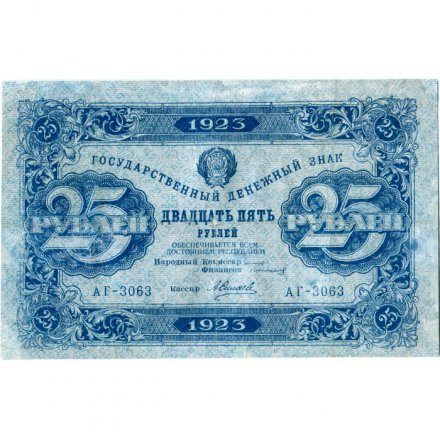 РСФСР 25 рублей 1923 год - первый выпуск - А.Силаев - VF