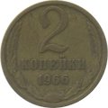 СССР 2 копейки 1966 год - XF