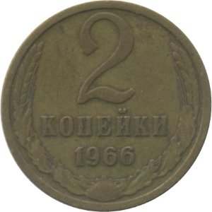 СССР 2 копейки 1966 год - XF