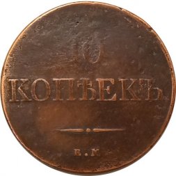 10 копеек 1832 год ЕМ-ФХ Николай I (1825—1855) - F+
