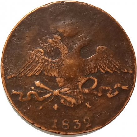 10 копеек 1832 год ЕМ-ФХ Николай I (1825—1855) - F+