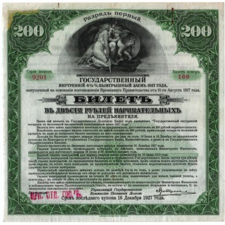 Билет государственного внутреннего 4 1/2 % выигрышного займа 200 рублей 1917 год - 1 разряд - VF+