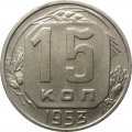 СССР 15 копеек 1953 год - XF