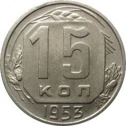 СССР 15 копеек 1953 год - XF