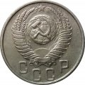 СССР 15 копеек 1953 год - XF