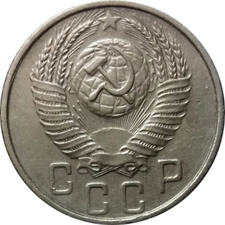 СССР 15 копеек 1953 год - XF