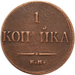 1 копейка 1835 год ЕМ-ФХ Николай I (1825-1855) - VF
