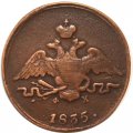 1 копейка 1835 год ЕМ-ФХ Николай I (1825-1855) - VF