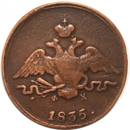 1 копейка 1835 год ЕМ-ФХ Николай I (1825-1855) - VF