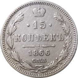 15 копеек 1866 год СПБ НФ Александр II (1855—1881) - XF-