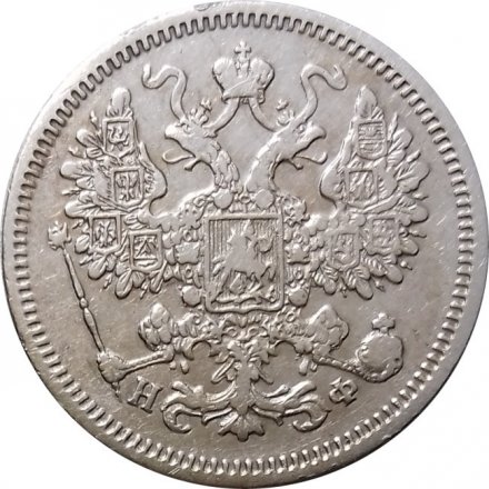 15 копеек 1866 год СПБ НФ Александр II (1855—1881) - XF-