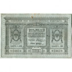 Казначейский знак Сибирского Временного Правительства 5 рублей 1918 год - VF+