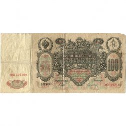 РСФСР 100 рублей 1910 год - серия КО-МН - Шипов - Чихиржин - F
