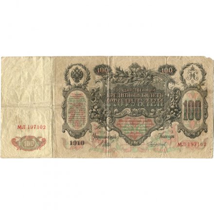 РСФСР 100 рублей 1910 год - серия КО-МН - Шипов - Чихиржин - F