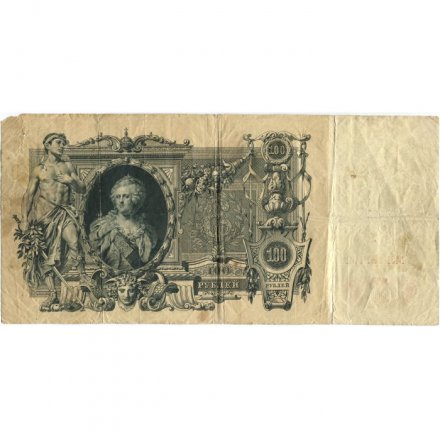 РСФСР 100 рублей 1910 год - серия КО-МН - Шипов - Чихиржин - F