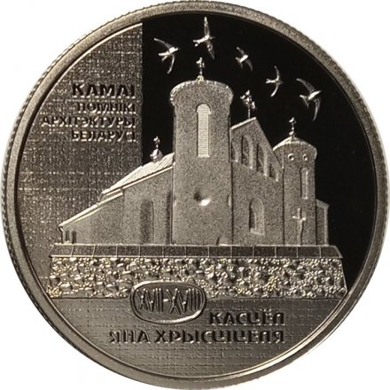 Беларусь 1 рубль 2014 год - Костел Иоанна Крестителя