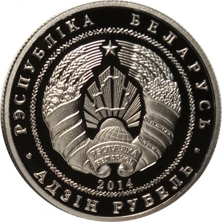 Беларусь 1 рубль 2014 год - Костел Иоанна Крестителя