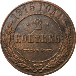 2 копейки 1915 год Николай II (1894 - 1917) - F