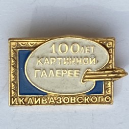 Значок. 100 лет картинной галерее И.К. Айвазовского 