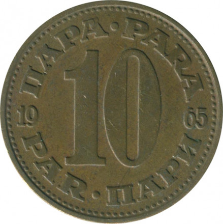 Югославия 10 пар 1965 год 