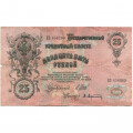 РСФСР 25 рублей 1909 год (выпуск 1917 - 1921 гг.) - серии ДЯ-ЕЯ - Шипов - Афанасьев - F