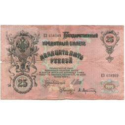 РСФСР 25 рублей 1909 год (выпуск 1917 - 1921 гг.) - серии ДЯ-ЕЯ - Шипов - Афанасьев - F