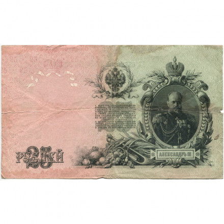 РСФСР 25 рублей 1909 год (выпуск 1917 - 1921 гг.) - серии ДЯ-ЕЯ - Шипов - Афанасьев - F