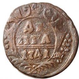 Денга 1741 год Иоанн Антонович (1740-1741) - F