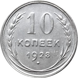 СССР 10 копеек 1928 год - VF+
