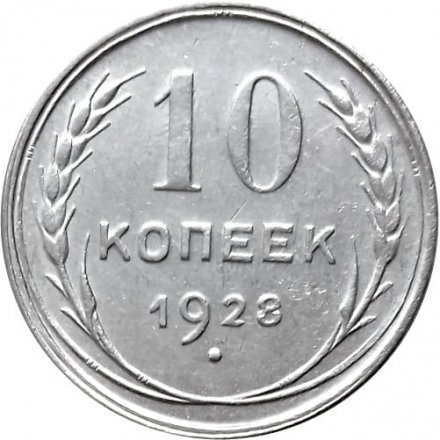 СССР 10 копеек 1928 год - VF+