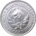 СССР 10 копеек 1928 год - VF+
