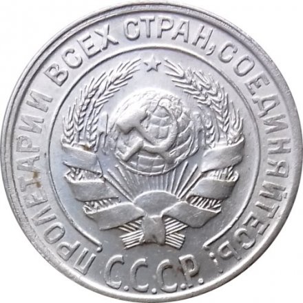 СССР 10 копеек 1928 год - VF+