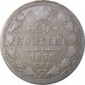 20 копеек 1878 год СПБ НФ Александр II (1855—1881) - F-