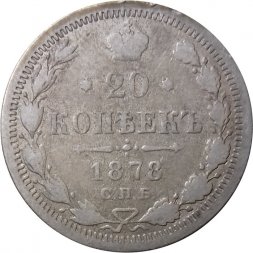 20 копеек 1878 год СПБ НФ Александр II (1855—1881) - F-