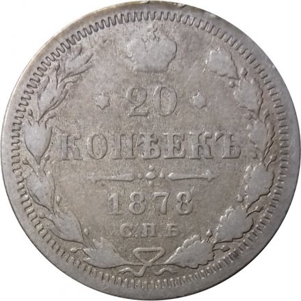 20 копеек 1878 год СПБ НФ Александр II (1855—1881) - F-