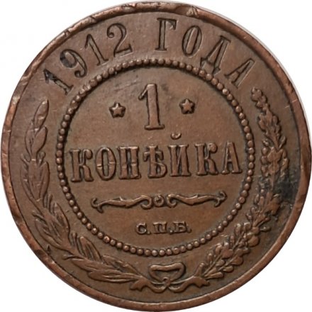 1 копейка 1912 год СПБ Николай II (1894—1917) - VF