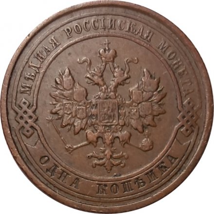 1 копейка 1912 год СПБ Николай II (1894—1917) - VF