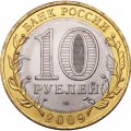 Россия 10 рублей 2009 год - Кировская область, UNC