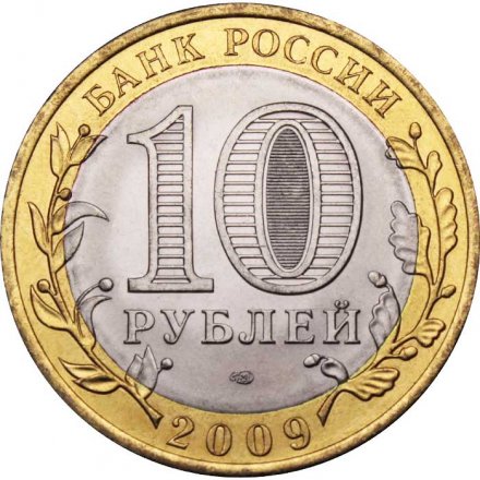 Россия 10 рублей 2009 год - Кировская область, UNC