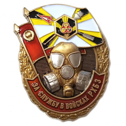 Знак &quot;За службу в войсках РХБЗ&quot;, с удостоверением